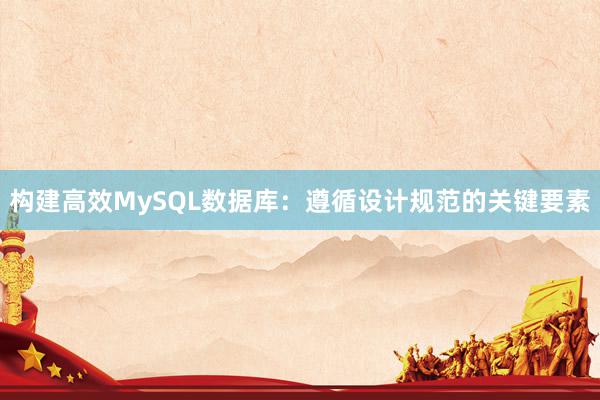 构建高效MySQL数据库：遵循设计规范的关键要素